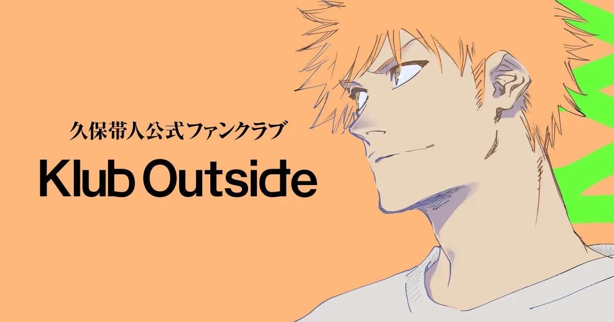 久保帯人公式ファンクラブ Klub Outside